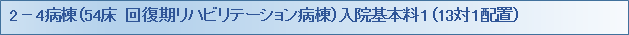 2-4byotou